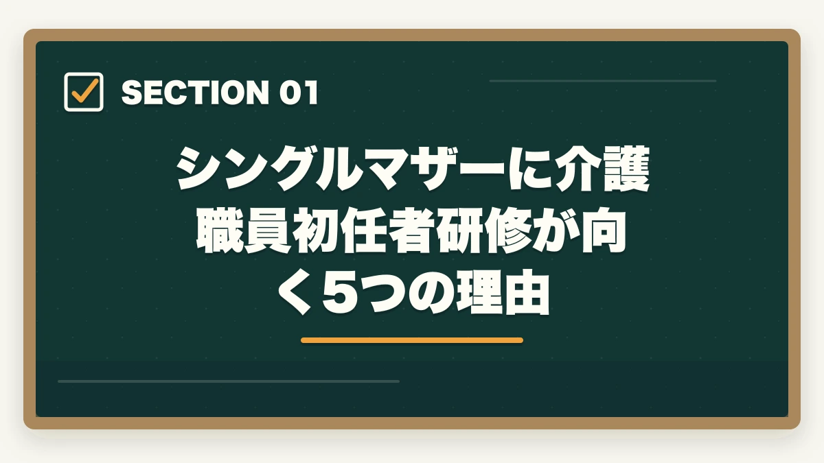 シングルマザーに介護職員初任者研修が向く5つの理由｜シングルマザーは介護職員初任者研修で安定収入|3か月で取得・公的支援3制度ガイドの図解