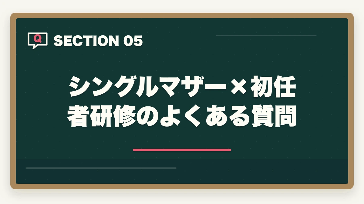 シングルマザー×初任者研修のよくある質問｜シングルマザーは介護職員初任者研修で安定収入|3か月で取得・公的支援3制度ガイドの図解