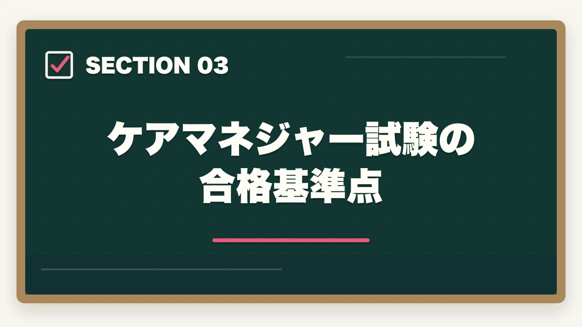 ケアマネジャー試験の合格基準点｜ケアマネジャー試験の合格率と難易度|10年介護経験者が過去5年データから合格戦略を解説【2026年】の図解