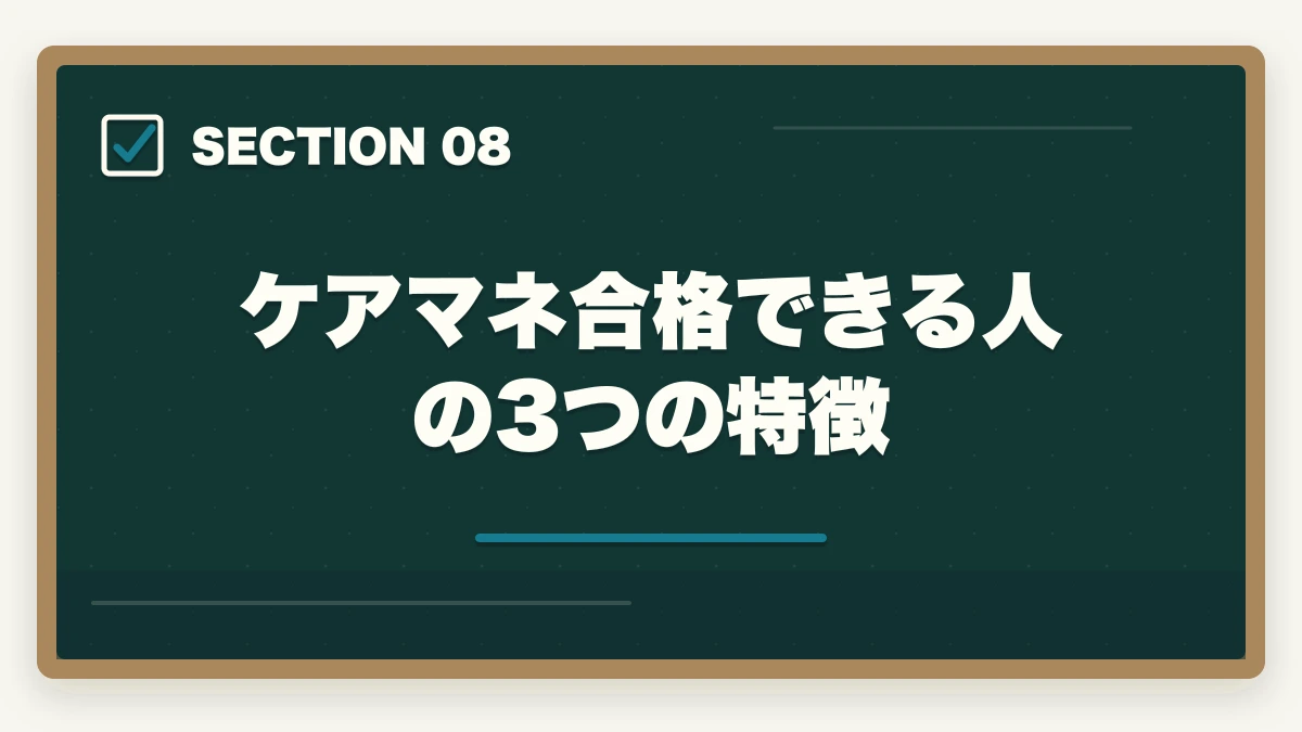 ケアマネ合格できる人の3つの特徴｜ケアマネジャー試験の合格率と難易度|10年介護経験者が過去5年データから合格戦略を解説【2026年】の図解