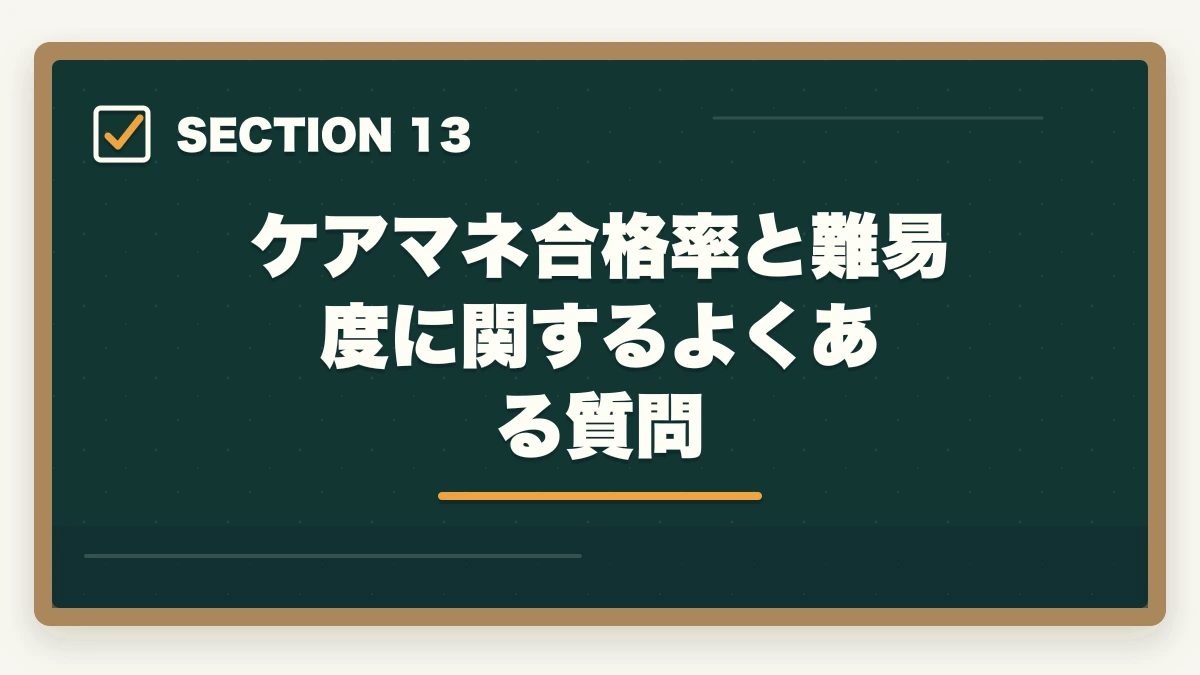 ケアマネ合格率と難易度に関するよくある質問｜ケアマネジャー試験の合格率と難易度|10年介護経験者が過去5年データから合格戦略を解説【2026年】の図解
