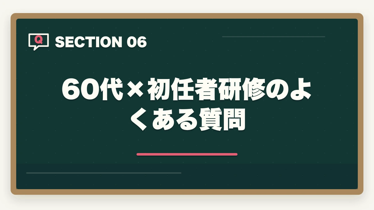 60代×初任者研修のよくある質問｜の図解