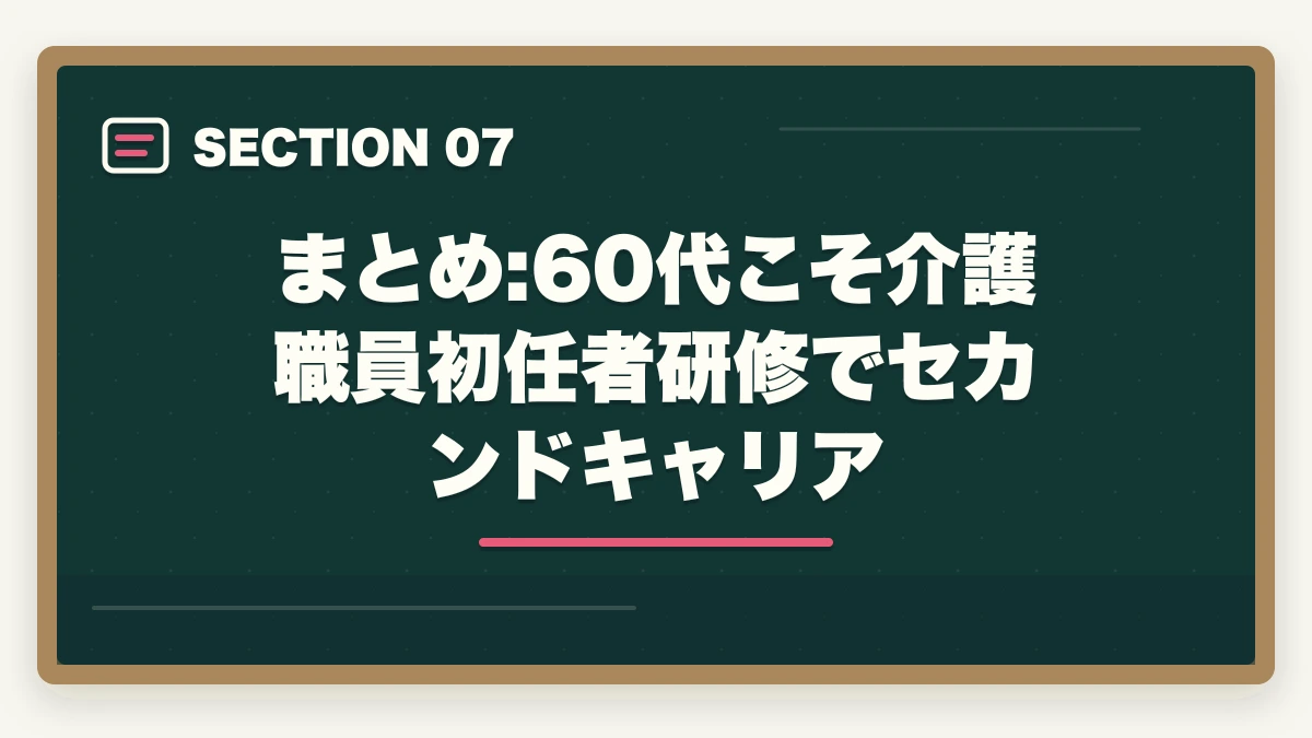 まとめ:60代こそ介護職員初任者研修でセカンドキャリア｜の図解