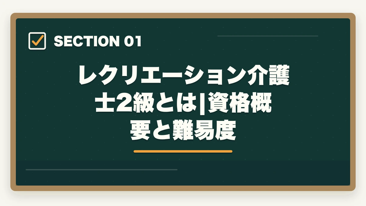 レクリエーション介護士2級とは|資格概要と難易度｜レクリエーション介護士2級は介護現場で活きる?年収アップ事例と3か月取得ガイドの図解