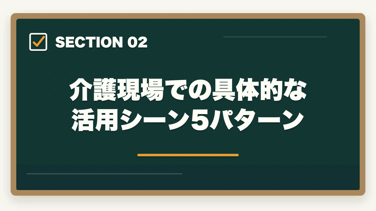 介護現場での具体的な活用シーン5パターン｜レクリエーション介護士2級は介護現場で活きる?年収アップ事例と3か月取得ガイドの図解