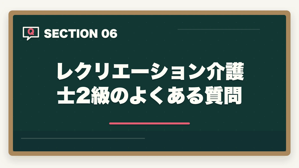 レクリエーション介護士2級のよくある質問｜レクリエーション介護士2級は介護現場で活きる?年収アップ事例と3か月取得ガイドの図解