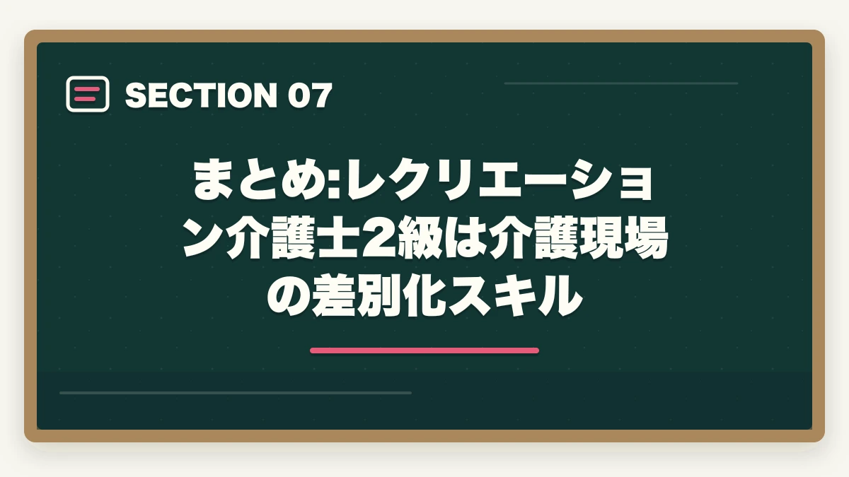 まとめ:レクリエーション介護士2級は介護現場の差別化スキル｜レクリエーション介護士2級は介護現場で活きる?年収アップ事例と3か月取得ガイドの図解