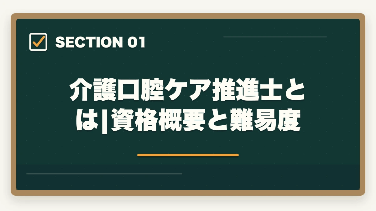 介護口腔ケア推進士とは|資格概要と難易度｜介護口腔ケア推進士は介護現場で評価される?誤嚥性肺炎予防のスキル取得ガイドの図解