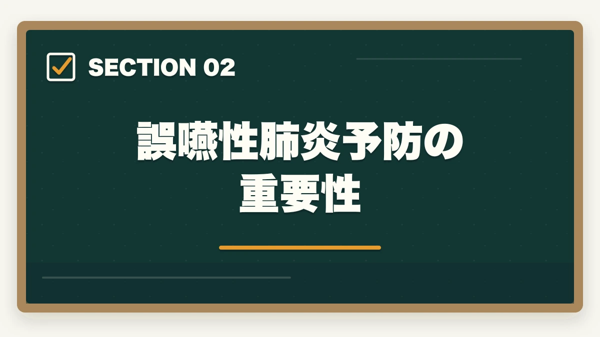 誤嚥性肺炎予防の重要性｜介護口腔ケア推進士は介護現場で評価される?誤嚥性肺炎予防のスキル取得ガイドの図解