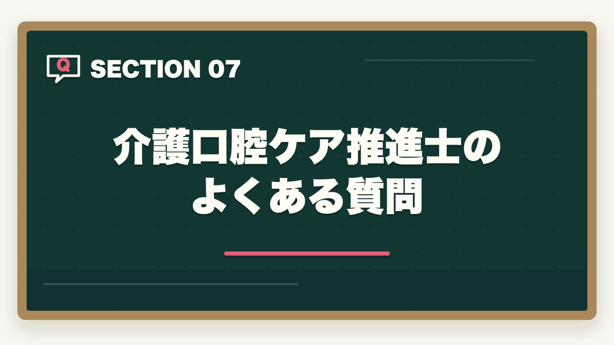 介護口腔ケア推進士のよくある質問｜介護口腔ケア推進士は介護現場で評価される?誤嚥性肺炎予防のスキル取得ガイドの図解