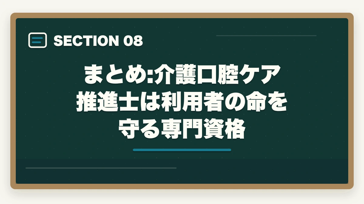 まとめ:介護口腔ケア推進士は利用者の命を守る専門資格｜介護口腔ケア推進士は介護現場で評価される?誤嚥性肺炎予防のスキル取得ガイドの図解