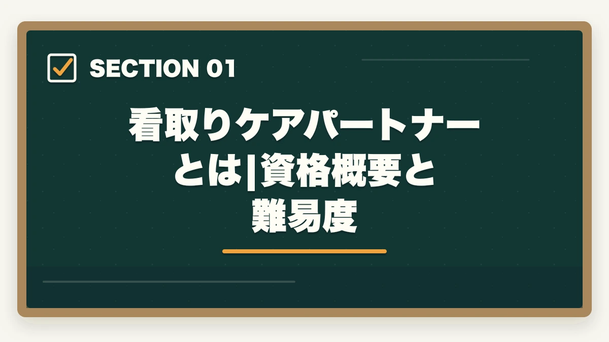 看取りケアパートナーとは|資格概要と難易度｜看取りケアパートナーは介護現場で活きる?多死社会の終末期ケアスキル取得ガイドの図解