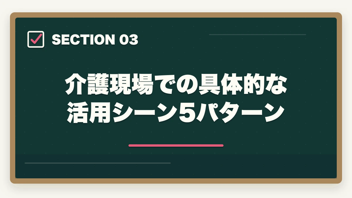 介護現場での具体的な活用シーン5パターン｜看取りケアパートナーは介護現場で活きる?多死社会の終末期ケアスキル取得ガイドの図解