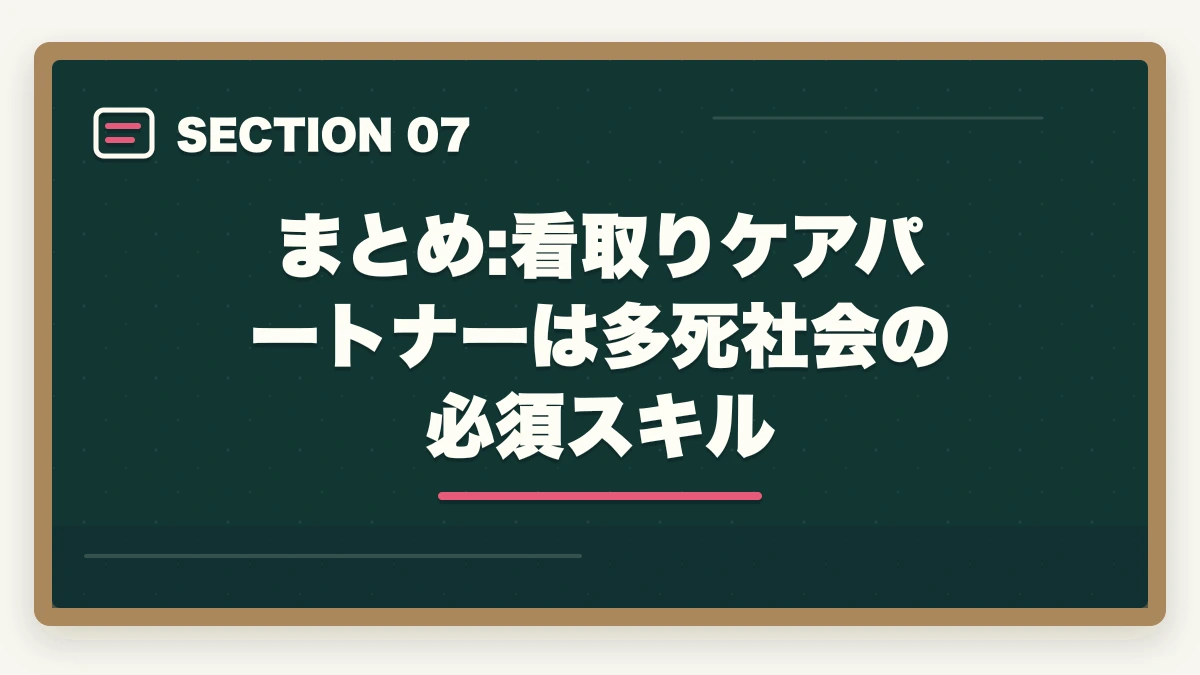 まとめ:看取りケアパートナーは多死社会の必須スキル｜看取りケアパートナーは介護現場で活きる?多死社会の終末期ケアスキル取得ガイドの図解