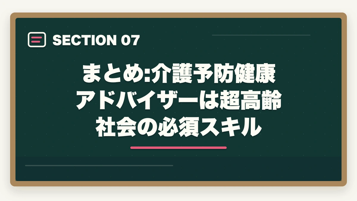 まとめ:介護予防健康アドバイザーは超高齢社会の必須スキル｜介護予防健康アドバイザーは地域包括ケアで活きる?運動・栄養・認知の3軸スキル取得ガイドの図解