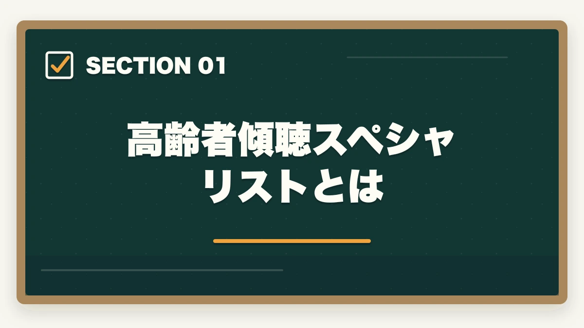 高齢者傾聴スペシャリストとは｜高齢者傾聴スペシャリストは介護現場で活きる?信頼関係づくりのスキル取得ガイドの図解
