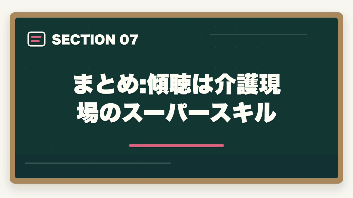 まとめ:傾聴は介護現場のスーパースキル｜高齢者傾聴スペシャリストは介護現場で活きる?信頼関係づくりのスキル取得ガイドの図解