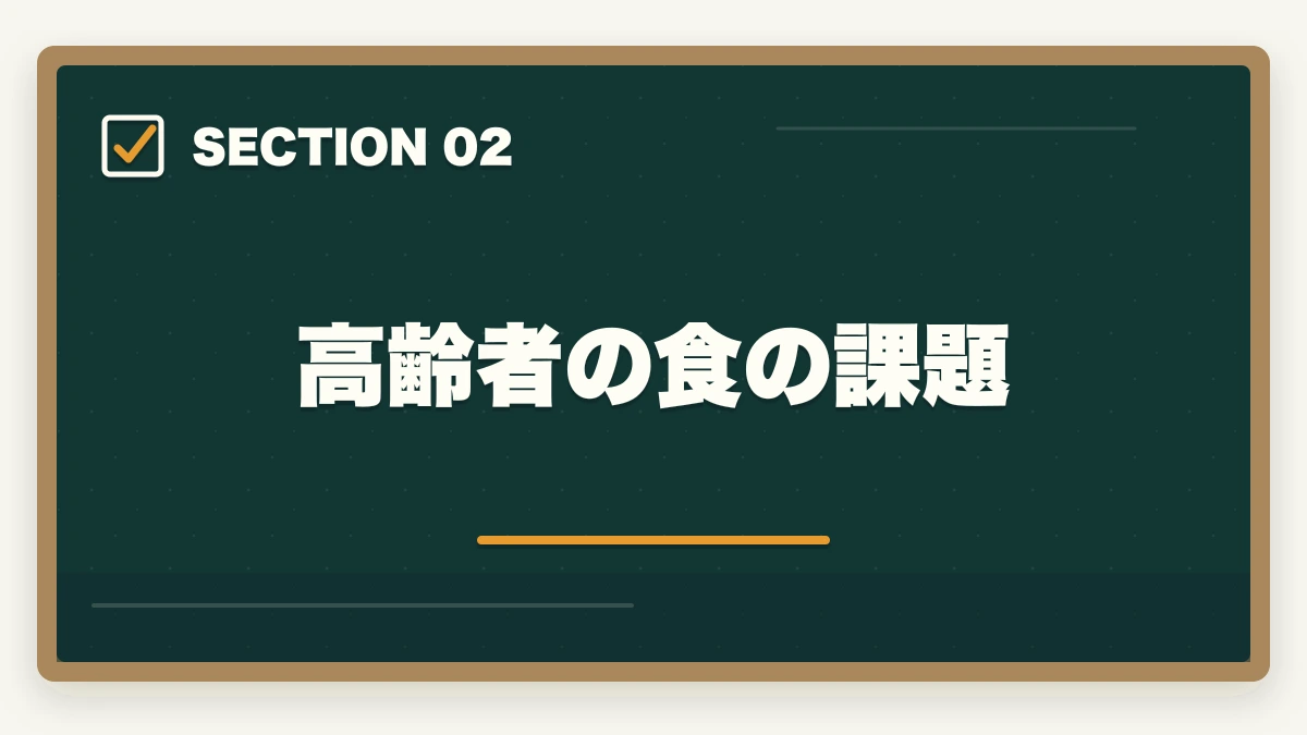 高齢者の食の課題｜介護食コーディネーターは介護現場と家族介護で活きる?嚥下対応の食事支援スキル取得ガイドの図解