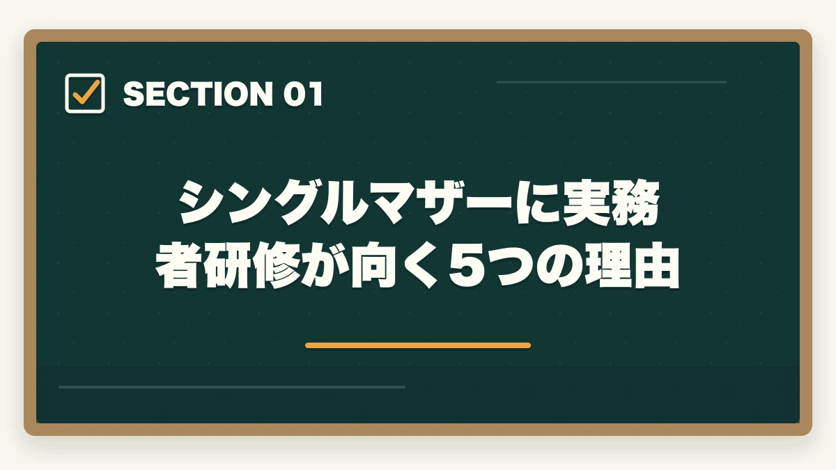 シングルマザーに実務者研修が向く5つの理由｜シングルマザーは実務者研修で介護福祉士へ|公的支援3制度で実質無料化ガイドの図解