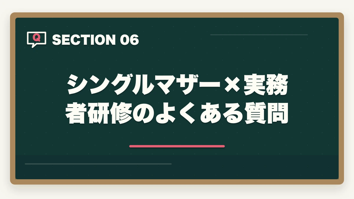 シングルマザー×実務者研修のよくある質問｜シングルマザーは実務者研修で介護福祉士へ|公的支援3制度で実質無料化ガイドの図解
