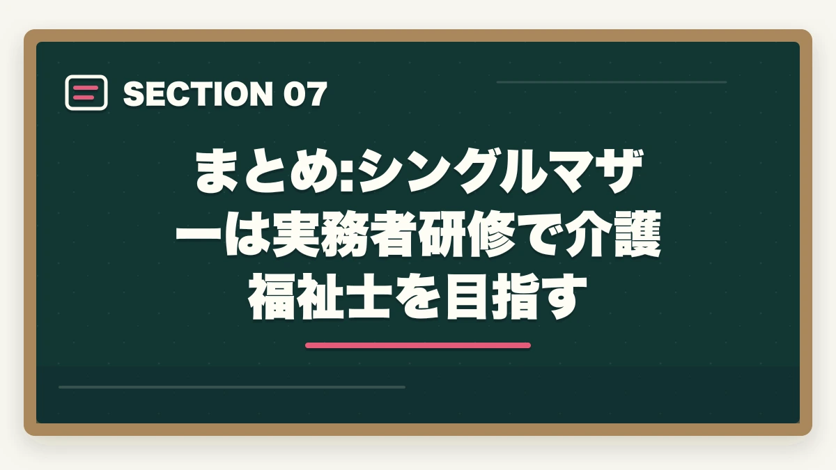 まとめ:シングルマザーは実務者研修で介護福祉士を目指す｜シングルマザーは実務者研修で介護福祉士へ|公的支援3制度で実質無料化ガイドの図解