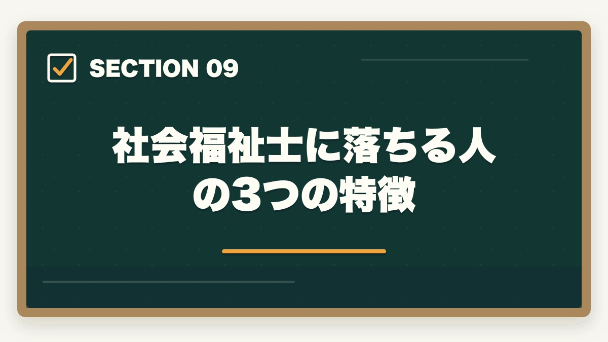 社会福祉士に落ちる人の3つの特徴｜社会福祉士国家試験の合格率と難易度|10年介護経験者が過去5年データから19科目攻略の本質を解説の図解