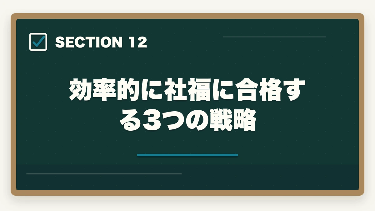 効率的に社福に合格する3つの戦略｜社会福祉士国家試験の合格率と難易度|10年介護経験者が過去5年データから19科目攻略の本質を解説の図解