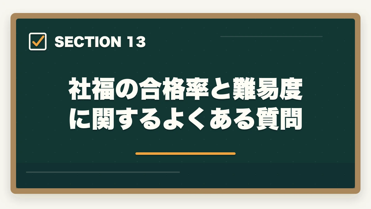 社福の合格率と難易度に関するよくある質問｜社会福祉士国家試験の合格率と難易度|10年介護経験者が過去5年データから19科目攻略の本質を解説の図解