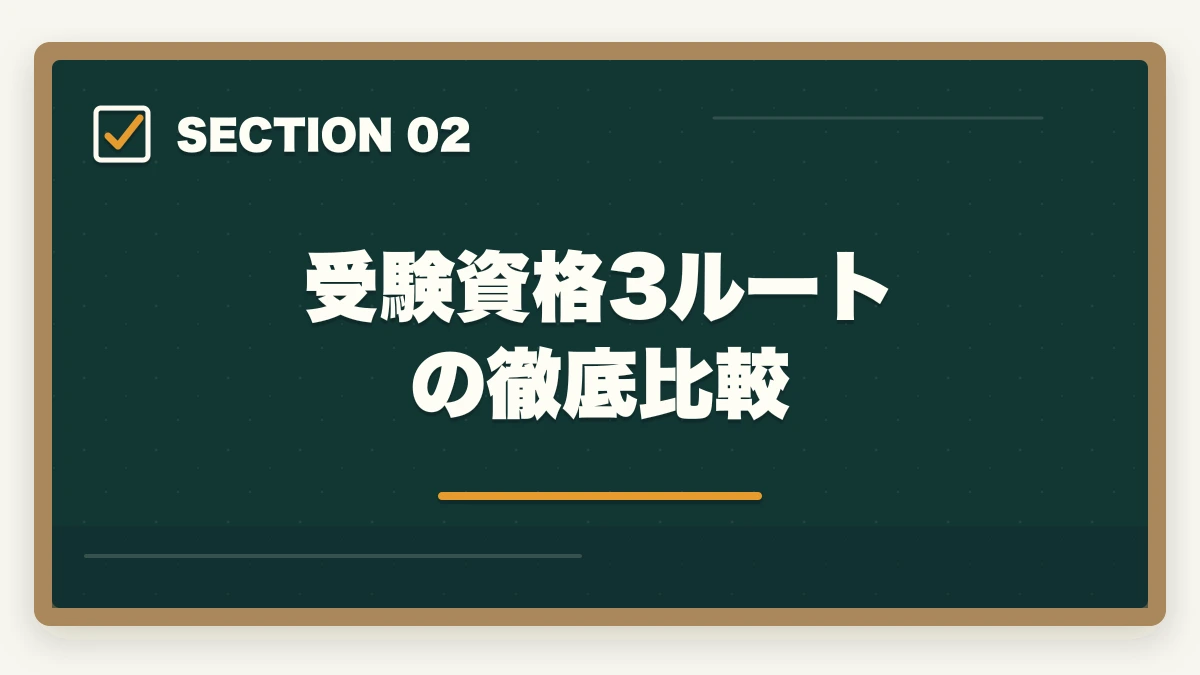 受験資格3ルートの徹底比較｜の図解