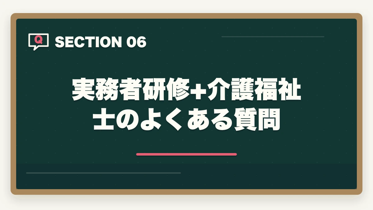 実務者研修+介護福祉士のよくある質問｜の図解