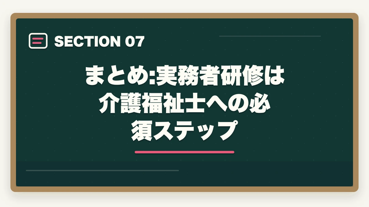 まとめ:実務者研修は介護福祉士への必須ステップ｜の図解
