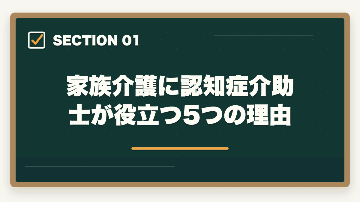 家族介護に認知症介助士が役立つ5つの理由｜認知症介助士は家族介護で活きる?在宅で親の認知症ケアに役立つ資格活用ガイドの図解