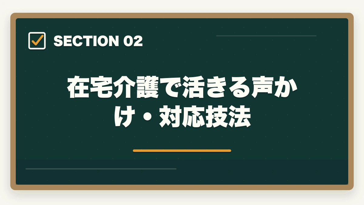 在宅介護で活きる声かけ・対応技法｜認知症介助士は家族介護で活きる?在宅で親の認知症ケアに役立つ資格活用ガイドの図解