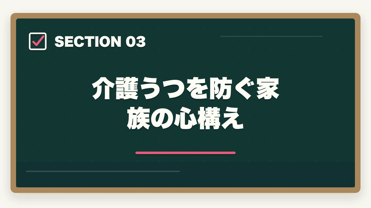 介護うつを防ぐ家族の心構え｜認知症介助士は家族介護で活きる?在宅で親の認知症ケアに役立つ資格活用ガイドの図解