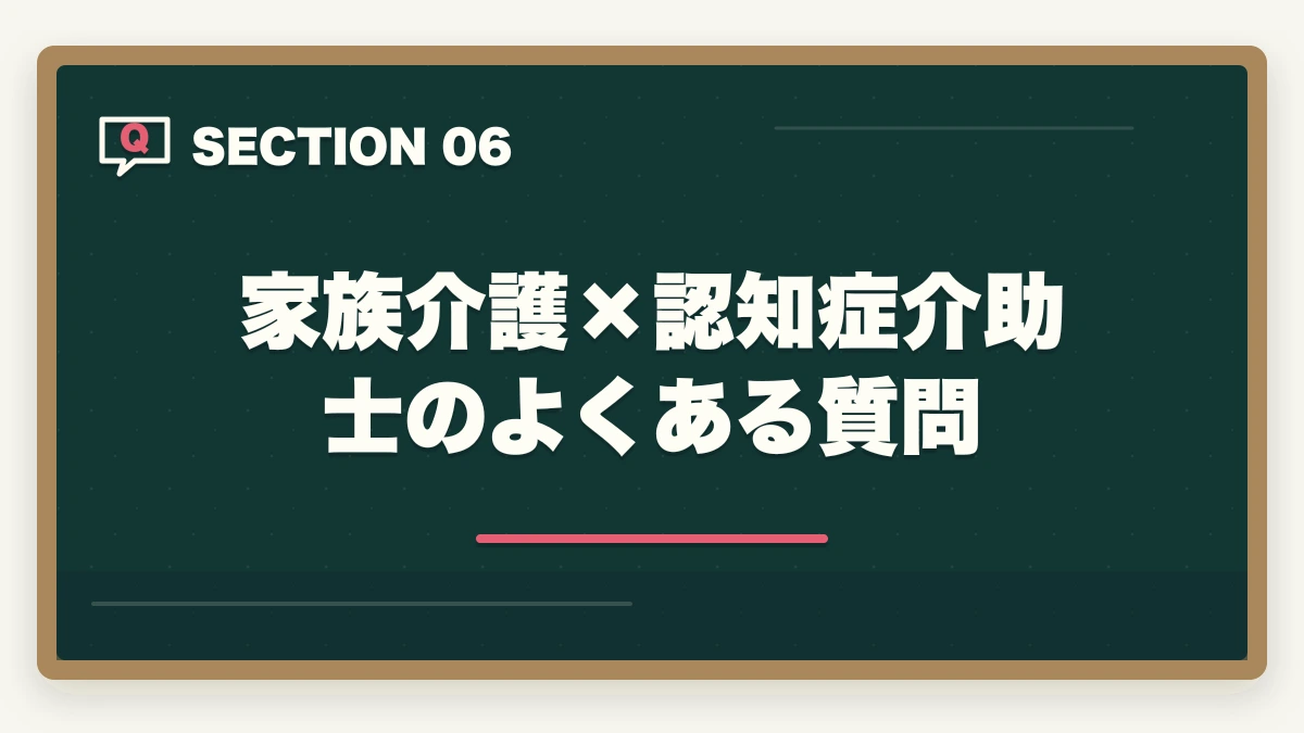 家族介護×認知症介助士のよくある質問｜認知症介助士は家族介護で活きる?在宅で親の認知症ケアに役立つ資格活用ガイドの図解