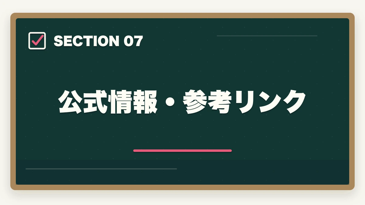 公式情報・参考リンク｜認知症介助士は家族介護で活きる?在宅で親の認知症ケアに役立つ資格活用ガイドの図解