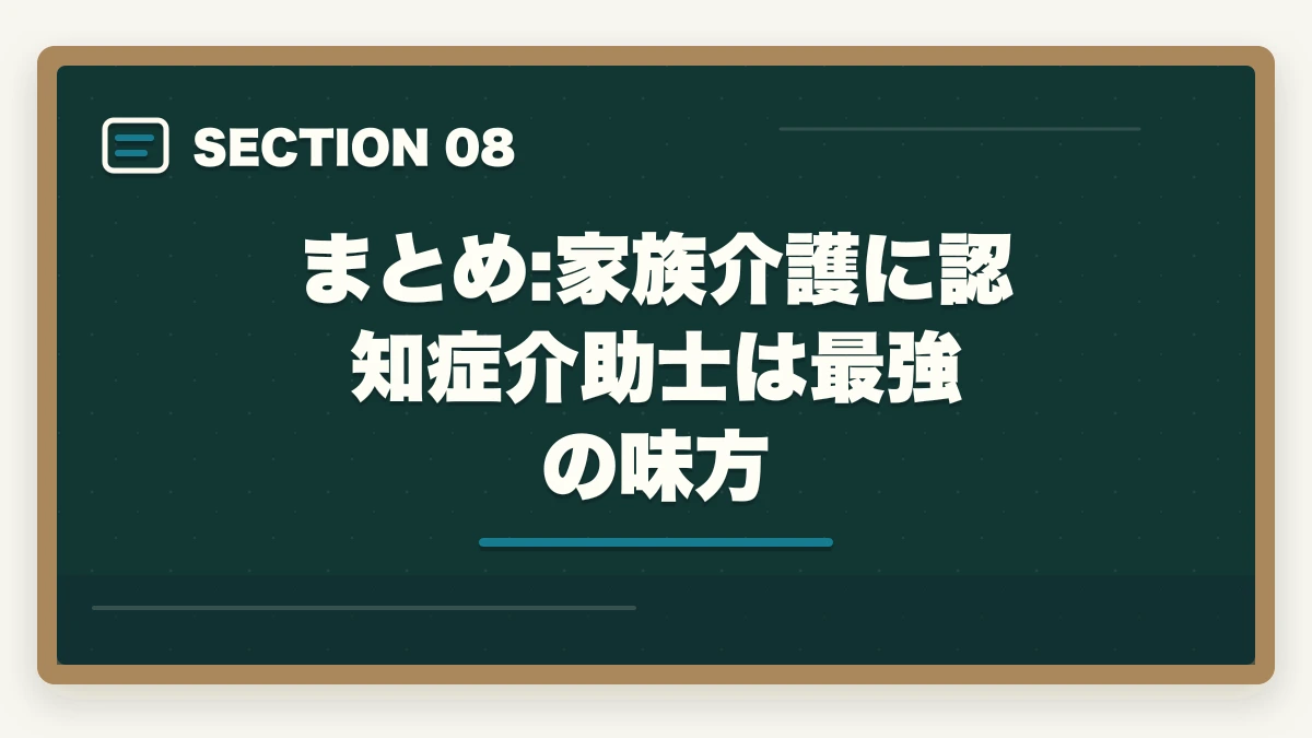まとめ:家族介護に認知症介助士は最強の味方｜認知症介助士は家族介護で活きる?在宅で親の認知症ケアに役立つ資格活用ガイドの図解