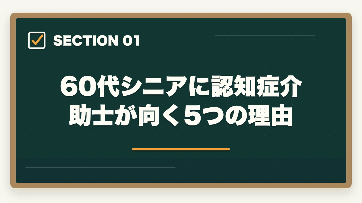 60代シニアに認知症介助士が向く5つの理由｜60代シニアの認知症介助士|地域ボランティア・介護パート・予防効果ガイドの図解