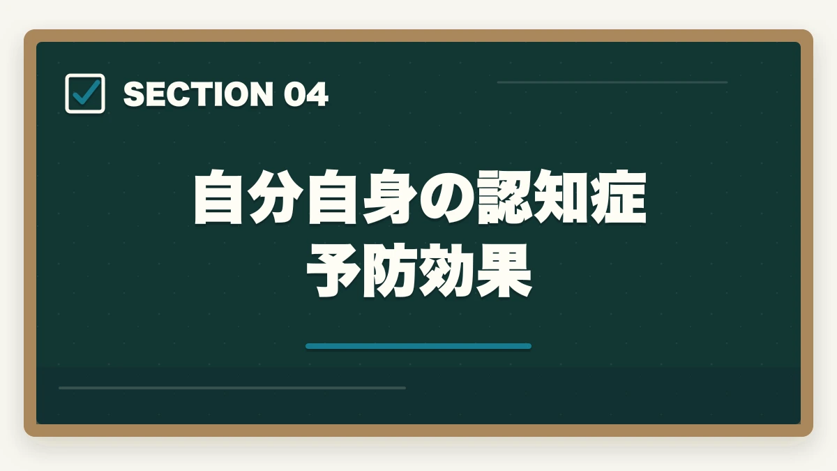 自分自身の認知症予防効果｜60代シニアの認知症介助士|地域ボランティア・介護パート・予防効果ガイドの図解
