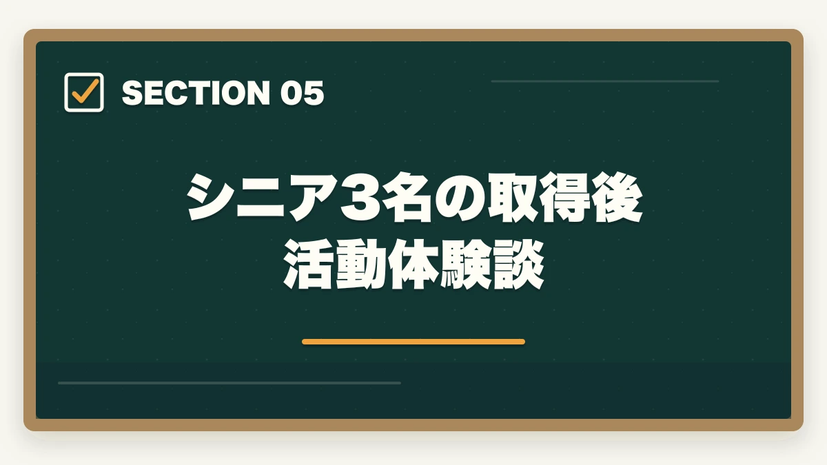 シニア3名の取得後活動体験談｜60代シニアの認知症介助士|地域ボランティア・介護パート・予防効果ガイドの図解