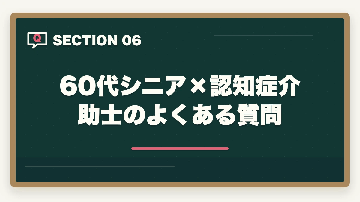 60代シニア×認知症介助士のよくある質問｜60代シニアの認知症介助士|地域ボランティア・介護パート・予防効果ガイドの図解