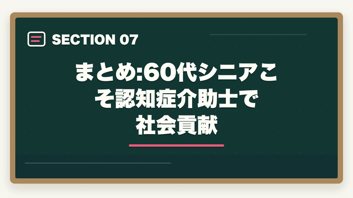 まとめ:60代シニアこそ認知症介助士で社会貢献｜60代シニアの認知症介助士|地域ボランティア・介護パート・予防効果ガイドの図解