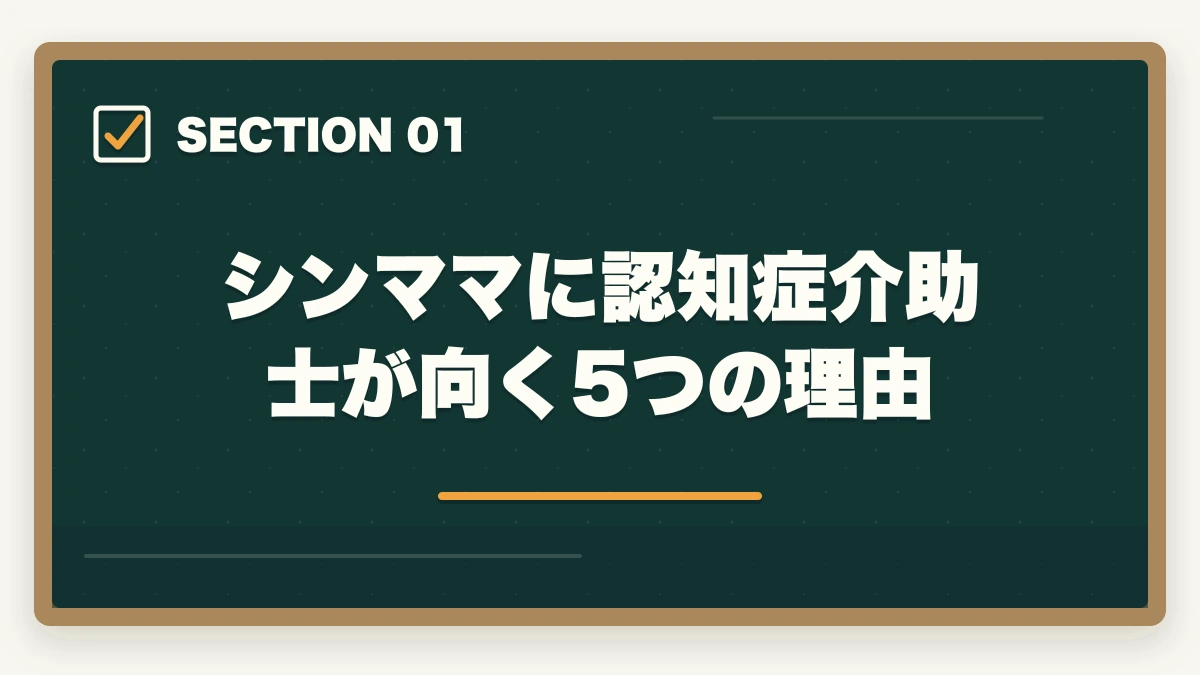シンママに認知症介助士が向く5つの理由｜シングルマザーの認知症介助士|介護転職の入口・公的支援活用ガイドの図解