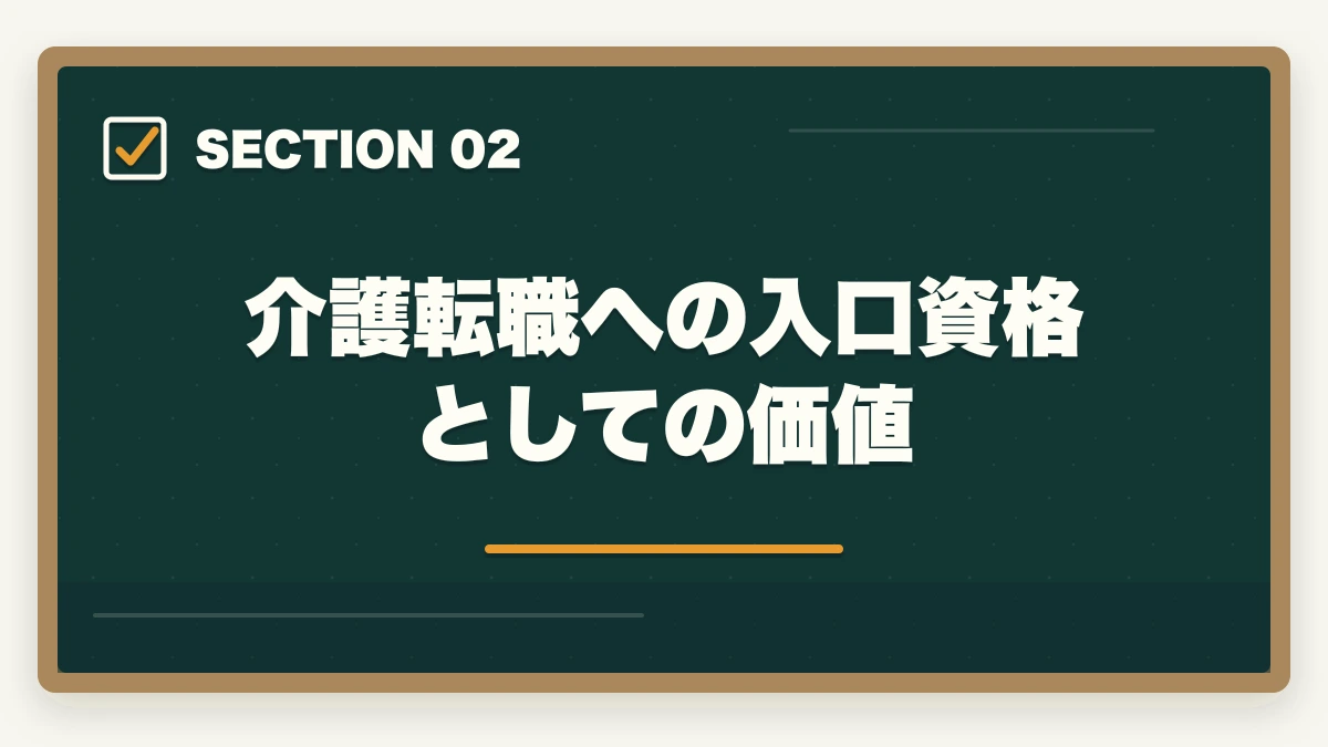 介護転職への入口資格としての価値｜シングルマザーの認知症介助士|介護転職の入口・公的支援活用ガイドの図解