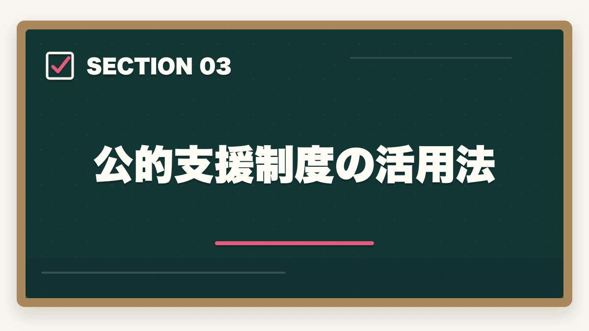 公的支援制度の活用法｜シングルマザーの認知症介助士|介護転職の入口・公的支援活用ガイドの図解