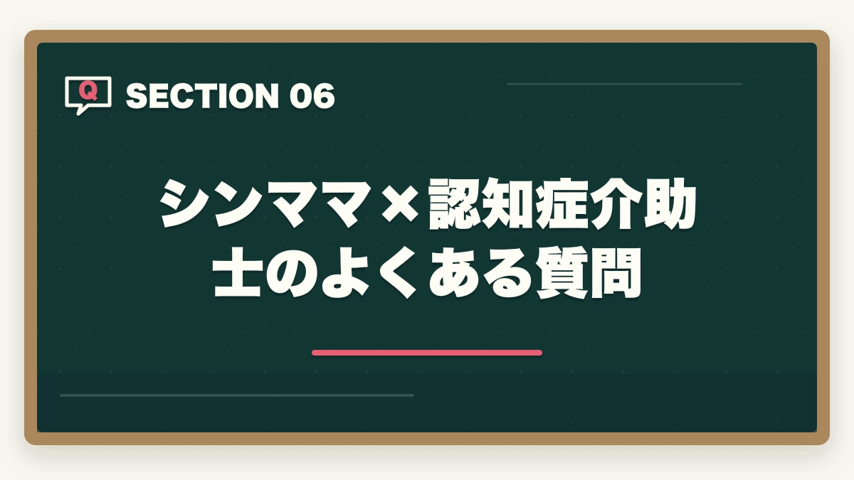 シンママ×認知症介助士のよくある質問｜シングルマザーの認知症介助士|介護転職の入口・公的支援活用ガイドの図解