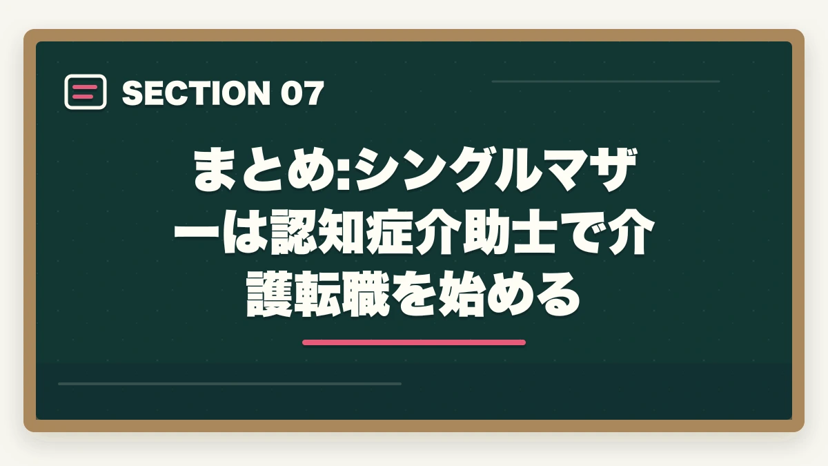 まとめ:シングルマザーは認知症介助士で介護転職を始める｜シングルマザーの認知症介助士|介護転職の入口・公的支援活用ガイドの図解