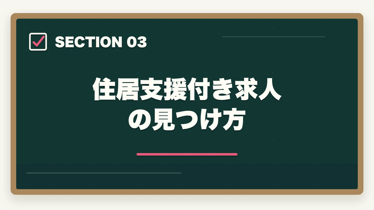 住居支援付き求人の見つけ方｜U・Iターンの介護転職完全ガイド|地方移住支援金100万円+寮付き介護施設で安定キャリアの図解