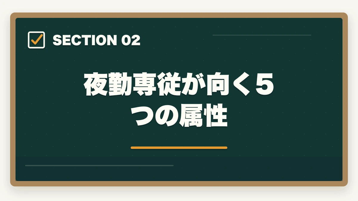 夜勤専従が向く5つの属性｜介護夜勤専従で月収35-50万円・年収500万円|高時給戦略と健康管理完全ガイドの図解