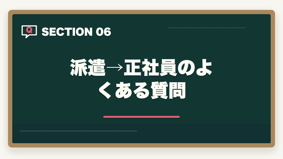 派遣→正社員のよくある質問｜介護派遣から正社員へ|紹介予定派遣で6か月後正社員化を実現する完全ガイドの図解